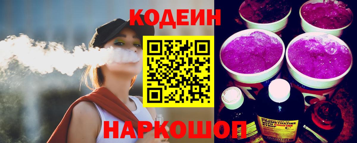 Кодеиновый сироп Lean Purple Drank  Вход с VPN  Дербент  Codein напиток Lean (лин) 